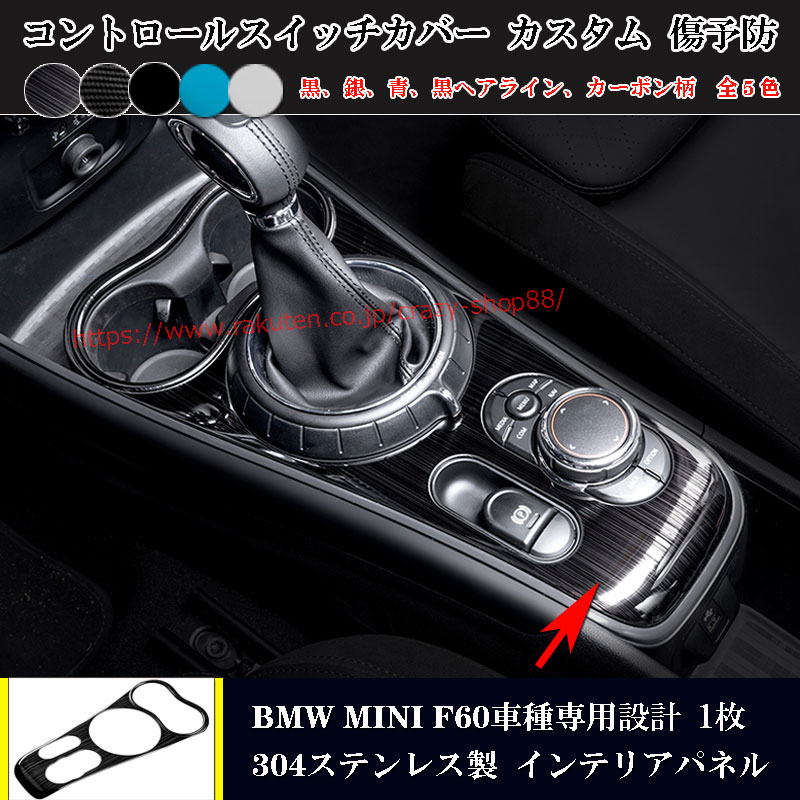 楽天クレイジーショップ【全品P10倍☆彡5/9-5/16】BMW MINI F60 専用 2017年～ コントロールスイッチカバー インテリアパネル 内装 ミニ クロスオーバー クーパー 5色選択 カスタム パーツ 両面テープで簡単取付