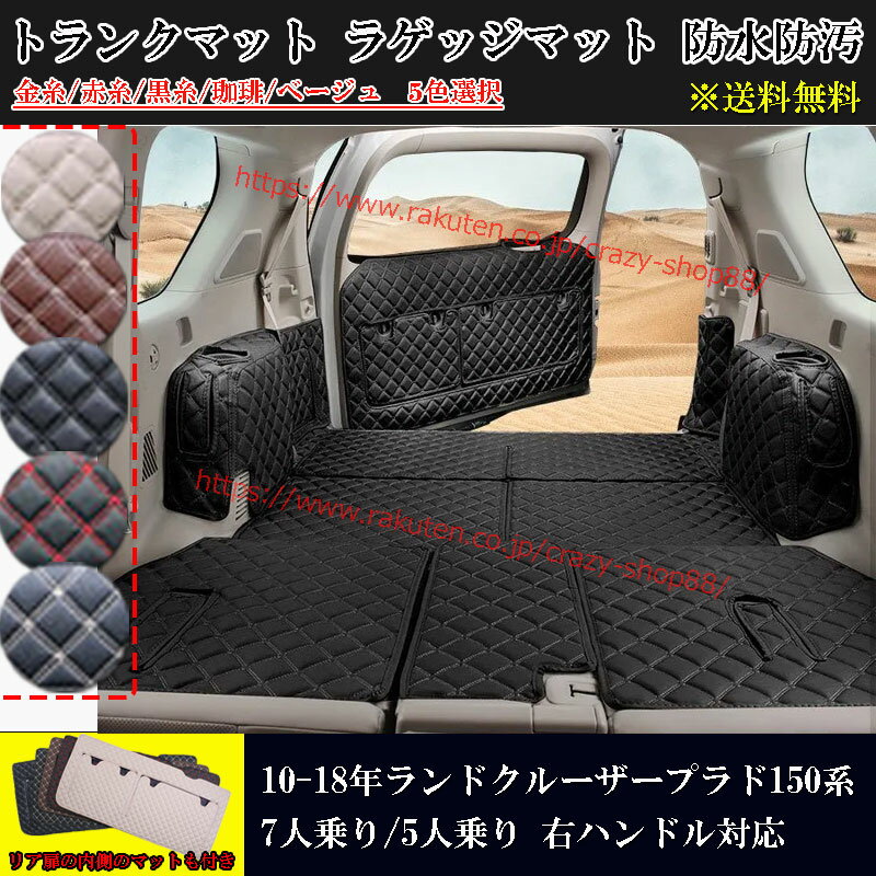 【全品P10倍☆彡5/9-5/16】トランクマット トヨタ ランドクルーザープラド150系 LAND CRUISER PRADO (H22-H30年式) 専用設計 トランクマット 7人乗り用 5人乗り用 ラゲッジマット トランクマット ラゲージマット 右ハンドル対応 全カバー 防水防汚マット 黒 赤