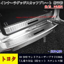 【全品P10倍☆彡5/3-5/6】トヨタ車用 ランドクルーザープラド 150系 2009-2020年 LAND CRUISER PRADO 7人乗り用 傷予防 インナーラゲッジスカッフプレート ステンレス 内装 カスタム パーツ 3枚セット テール用ステンレス製スカッフプレート 黒銀