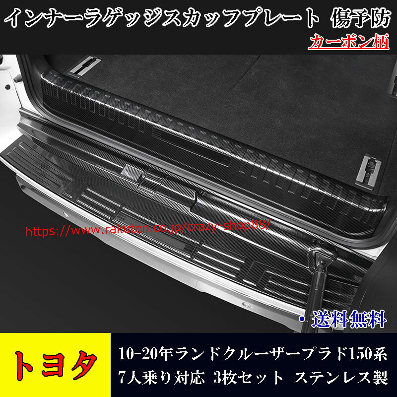 【感謝日P10倍☆彡5/17-5/20】トヨタ ランドクルーザープラド 150系 2009-2020年 LAND CRUISER PRADO 7人乗り用 傷予防 インナーラゲッジスカッフプレート ステンレス 内装 カスタム パーツ 3枚セット テール用ステンレス製スカッフプレート カーボン柄