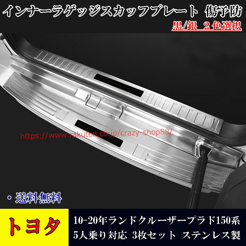 【感謝日P10倍☆彡5/17-5/20】トヨタ車用 ランドクルーザープラド 150系 2009-2020年 LAND CRUISER PRADO 5人乗り用 傷予防 インナーラゲッジスカッフプレート ステンレス 内装 カスタム パーツ 3枚セット テール用ステンレス製スカッフプレート 黒銀2色選択可