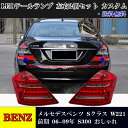 【全品P10倍☆彡5/1 24H限定】メルセデスベンツ車用 Sクラス W221 前期 06-09年 車種専用設計 LEDテールランプ テールライ ト 新品 左右セット 右側 左側 S300 リアテールランプ ウィンカー点滅 カスタム パーツ 送料無料 おすすめ