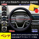 【全品P10倍☆彡3/21-3/27】ベンツ車用ステアリングカバー A/B/C/E/CLA/GLA/GLB/GLC/GLE/S/GLS/GLKクラス ハンドルカバー ステアリングカバー ジャケット 38cm JCSM 滑り防止 傷予防 合成革 握りやすい 手触り感抜群 内装アクセサリー カスタム 四季通用 1P