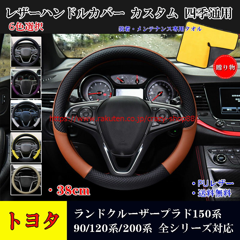 【感謝日P10倍☆彡5/17-5/20】トヨタ車用ハンドルカバー ランドクルーザープラド150系 90 120 200系 ハンドルカバー ステアリングカバー ジャケット 38cm 滑り防止 傷予防 合成革 ハンドルカバー 握りやすい JCSM 手触り感抜群 内装アクセサリー カスタム 四季通用 1P