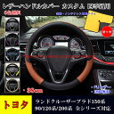 【全品P10倍☆彡4/24-4/29】トヨタ車用ハンドルカバー ランドクルーザープラド150系 90 120 200系 ハンドルカバー ステアリングカバー ジャケット 38cm 滑り防止 傷予防 合成革 ハンドルカバー 握りやすい JCSM 手触り感抜群 内装アクセサリー カスタム 四季通用 1P