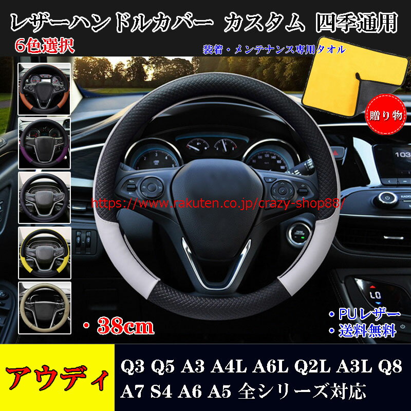 【感謝日P10倍☆彡5/17-5/20】アウディ車用ハンドルカバー Q3 Q5 A3 A4L A6L Q2L A3L Q8 A7 S4 A6 A5 ハンドルカバー ステアリングカバー ジャケット ハンドルカバー 38cm 円型 滑り防止 傷予防 合成革 JCSM 握りやすい 手触り感抜群 内装アクセサリー カスタム