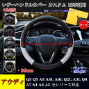 【全品P10倍☆彡4/24-4/29】アウディ車用ハンドルカバー Q3 Q5 A3 A4L A6L Q2L A3L Q8 A7 S4 A6 A5 ハンドルカバー ステアリングカバー ジャケット ハンドルカバー 38cm 円型 滑り防止 傷予防 合成革 JCSM 握りやすい 手触り感抜群 内装アクセサリー カスタム