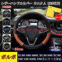 【全品P10倍☆彡4/24-4/29】ボルボ車用ステアリングカバー XC60 S60 XC40 S90 V60 XC90 V40 S80L V90 ハンドルカバー ステアリングカバー ジャケット 38cm 円型 滑り防止 JCSM 傷予防 合成革 握りやすい 手触り感抜群 内装アクセサリー カスタム 四季通用 1P