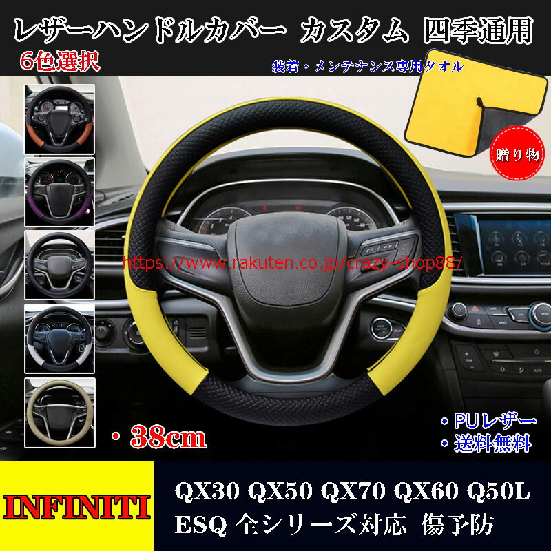 【全品P10倍☆彡5/9-5/16】インフィニティ車用ステアリングカバー QX30 QX50 QX70 QX60 Q50L ESQ ハンドルカバー ジャケット 38cm 円型 JCSM 滑り防止 傷予防 合成革 握りやすい 手触り感抜群 内装アクセサリー カスタム 四季通用 1P