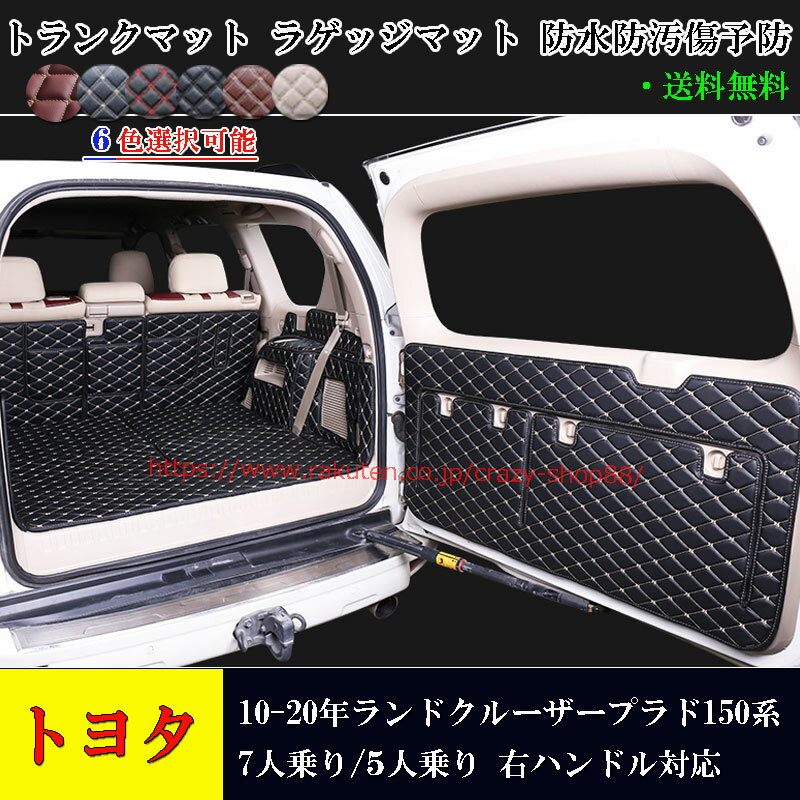 ラゲッジマット トヨタ車用 ランドクルーザープラド150系 LAND CRUISER PRADO (2009-2020年式) 専用設計 トランクマット 7人乗り 5人乗り ラゲッジマット トランクマット ラゲージマット 6色 右ハンドル対応 フルカバー 防水防汚マット