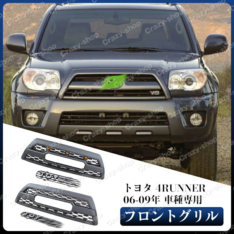 【全品P10倍☆彡5/9-5/16】トヨタ 4RUNNER 4ランナー 2006-2009年 フロント グリル LED ガーニッシュ マットブラック 外装 グリル1個 車種専用 GRILLE カスタム パーツ 送料無料