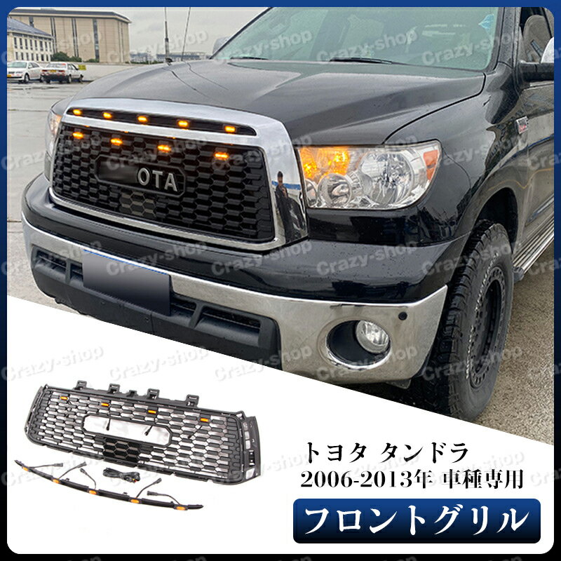 【全品P10倍☆彡5/9-5/16】トヨタ車用 TUNDRA タンドラ 2006-2013年 フロントグリル LED ガーニッシュ ブラック 外装 車種専用 GRILLE グリル上部LEDマーカー付 カスタム パーツ 送料無料