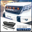 【全品P10倍☆彡4/24-4/29】トヨタ車用 Land Crusier Prado FJ150 ランドクルーザープラド150系 2014-2018年 フロント グリル ガーニッシュ ブラック 外装 LED グリル1個 車種専用 GRILLE カスタム パーツ 送料無料