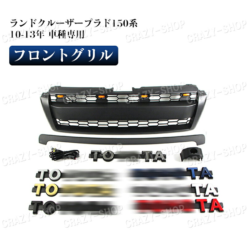 TOYOTAȥ西LandCrusierPradoFJ150ɥ롼ץ15010-13ǯեȥ륬˥å֥åLED1ļּGRILLEѡ̵