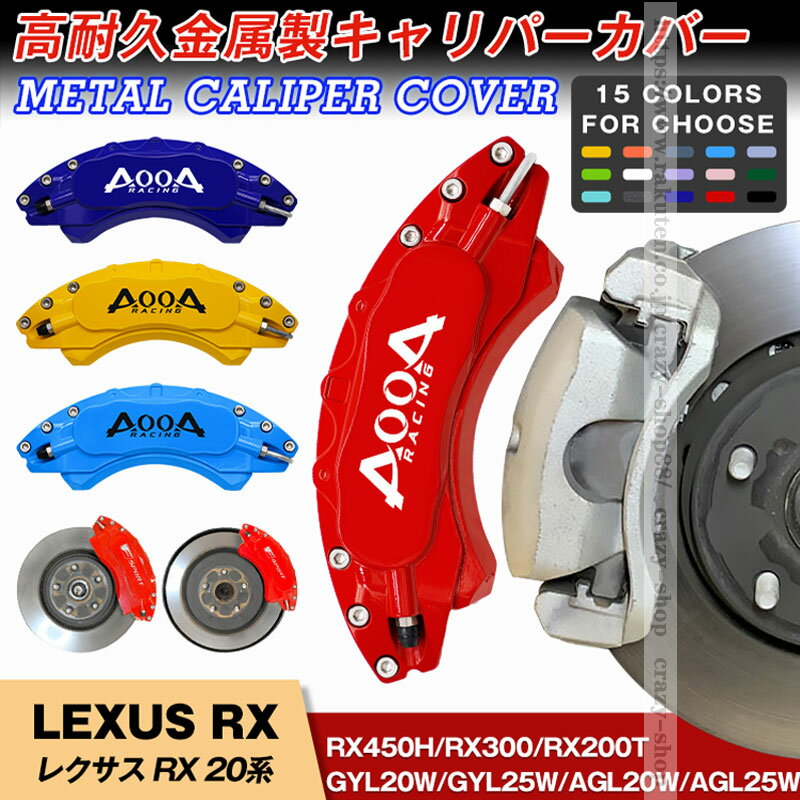 【全品P10倍☆彡5/9-5/16】キャリパーカバー ブレーキカバー レクサス車用 RX 20系 キャリパーカバー 2015-2021年 RX300 RX200t RX450h 車種専用 ホイールカバー 高耐久金属製キャリパーカバー JCSM 高級感 前後1台分セット 外装 カスタム パーツ 日本語説明書