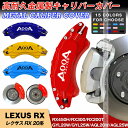 【全品P10倍☆彡5/3-5/6】キャリパーカバー ブレーキカバー レクサス車用 RX 20系 キャリパーカバー 2015-2021年 RX300 RX200t RX450h 車種専用 ホイールカバー 高耐久金属製キャリパーカバー JCSM 高級感 前後1台分セット 外装 カスタム パーツ 日本語説明書