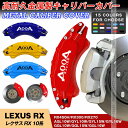 【P10倍&SALE★6/4-6/11】キャリパーカバー ブレーキカバー レクサス車用 RX 10系 キャリパーカバー 2009-2014年 RX300 RX2...