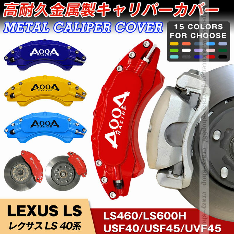 【セール＆P10倍★6/4-6/11】キャリパーカバー ブレーキカバー レクサス車用 LS 40系 キャリパーカバー 簡単取付 2006-2017年 LS460 LS600H 車種専用 高耐久金属製キャリパーカバー ホイールカバー JCSM 前後1台分セット 外装 カスタム パーツ 送料無料 日本語説明書