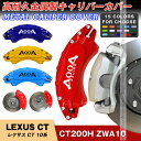 【P10倍6/13-6/15】レクサス車用 CTシリーズ 10系 2011-2022年 キャリパーカバー ブレーキカバー 簡単取付 CT200h ZWA10 車...