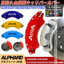 【P5倍☆週末限定セール4/19-4/22】キャリパーカバー トヨタ車用 ALPHARD アルファード 30系 キャリパーカバー 2015-2020年 簡単取付 車種専用 高耐久金属製キャリパーカバー JCSM 高級感 前後1台分セット 外装 カスタム パーツ 送料無料 日本語説明書