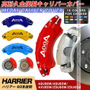 【全品P10倍☆彡3/21-3/27】キャリパーカバー ブレーキカバー トヨタ HARRIER ハリアー 60系 後期 2013-2019年 ハイブリッド キャリパーカバー 車種専用 高耐久金属製キャリパーカバー ホイールカバー JCSM 高級感 前後1台分セット 外装 カスタム パーツ 日本語説明書