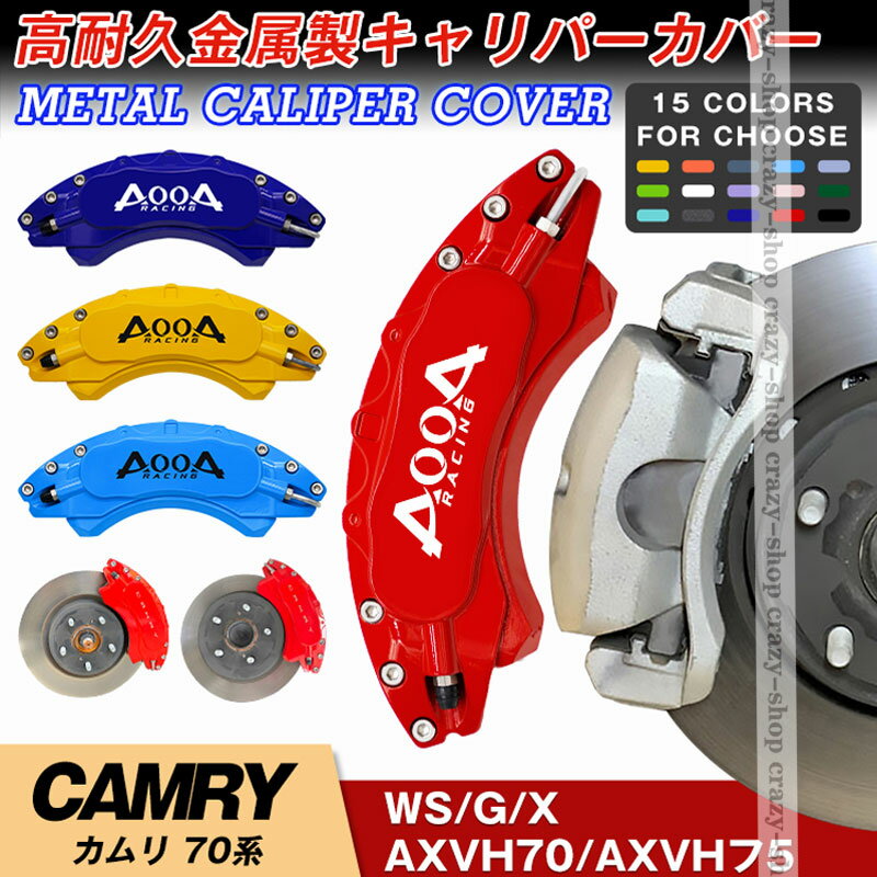 【感謝日P10倍☆彡5/17-5/20】キャリパーカバー トヨタ車用 CAMRY カムリ AX70系 2017-2021年 キャリパーカバー 簡単取付 専用設計 高耐久金属製キャリパーカバー JCSM 高級感 前後1台分セット 外装 カスタム パーツ 日本語説明書 送料無料