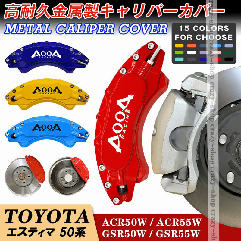 【全品P10倍☆彡5/9-5/16】キャリパーカバー ブレーキカバー トヨタ車用 ESTIMA エスティマ 50系 2006-2019年 キャリパーカバー 簡単取付 専用設計 高耐久金属製キャリパーカバー ホイールカバー JCSM 高級感 前後1台分セット 外装 カスタム パーツ 日本語説明書