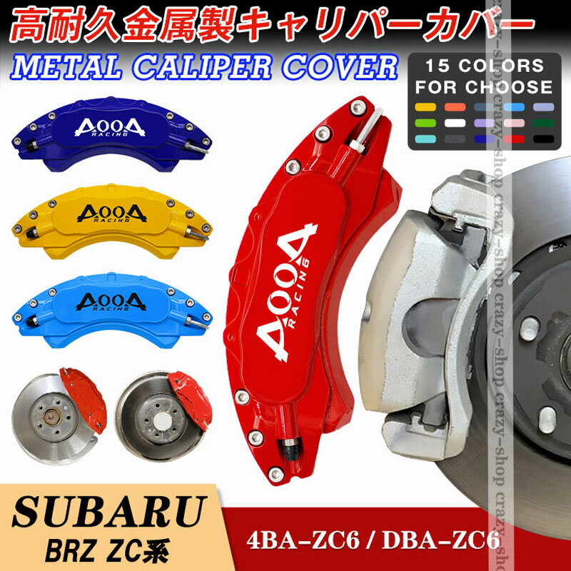 【全品P10倍☆彡5/9-5/16】高品質キャリパーカバー ブレーキカバー トヨタ車用 スバルBRZ ZC系 キャリパーカバー 簡単取付 SUBARU 2012-2021年 専用設計 高耐久金属製キャリパーカバー JCSM 高級感 前後1台分セット 外装 カスタム パーツ 日本語説明書付