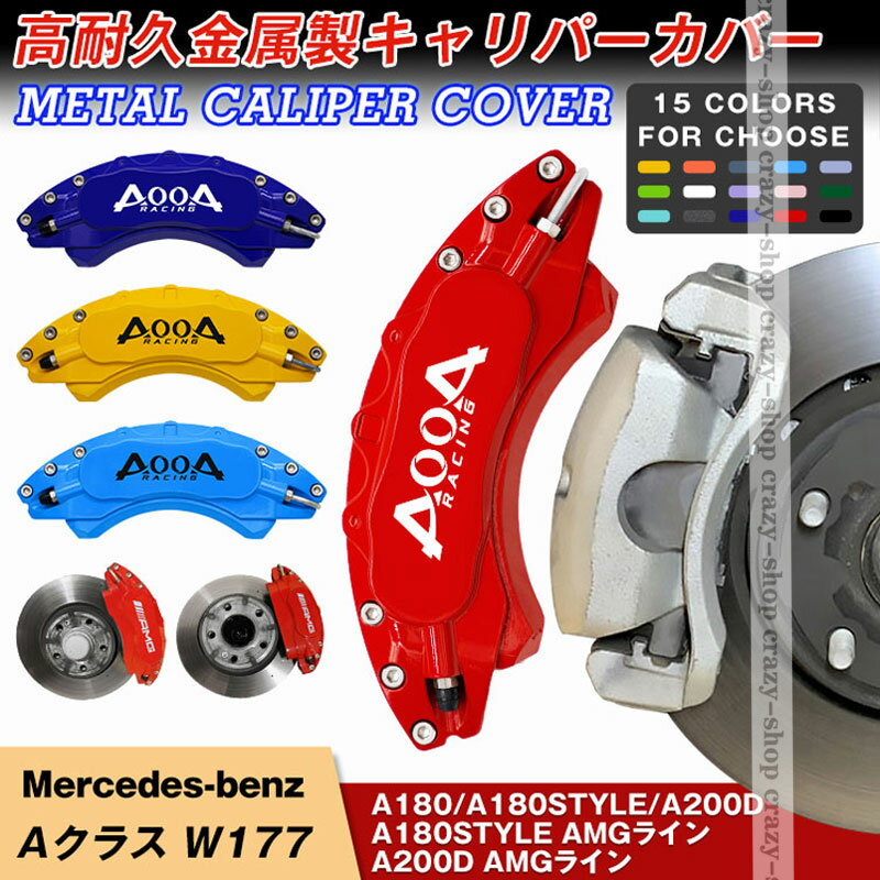 【全品P10倍☆彡5/9-5/16】キャリパーカバー ブレーキカバー メルセデスベンツ車用 AクラスW177 キャリパーカバー 簡単取付 AMG 車種専用設計 高耐久金属製キャリパーカバー JCSM 高級感 前後1台分セット 外装 カスタム パーツ キャリパーカバー 日本語説明書