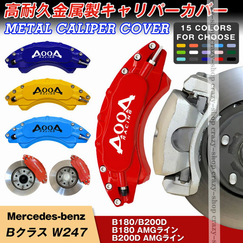 【全品P10倍☆彡5/9-5/16】キャリパーカバー ブレーキカバー メルセデスベンツ車用 BクラスW247 キャリパーカバー AMG 専用設計 高耐久金属製キャリパーカバー ホイールカバー JCSM 高級感 前後1台分セット 外装 カスタム パーツ キャリパーカバー 日本語説明書