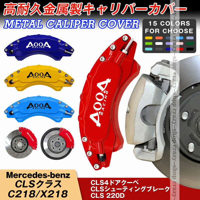 【セール＆P10倍★6/4-6/11】高品質キャリパーカバー ブレーキカバー メルセデスベンツ車用 CLSクラス C218 X218 キャリパーカバー 車種専用 高耐久金属製キャリパーカバー ホイールカバー JCSM 前後1台分セット 外装 カスタム パーツ キャリパーカバー 日本語説明書