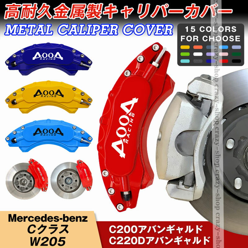 【セール＆P10倍★6/4-6/11】キャリパーカバー ブレーキカバー メルセデスベンツ車用 Cクラス W205 C200 C220d キャリパーカバー 簡単取付 専用設計 高耐久金属製キャリパーカバー ホイールカバー JCSM 高級感 前後1台分セット 外装 カスタム パーツ キャリパーカバー