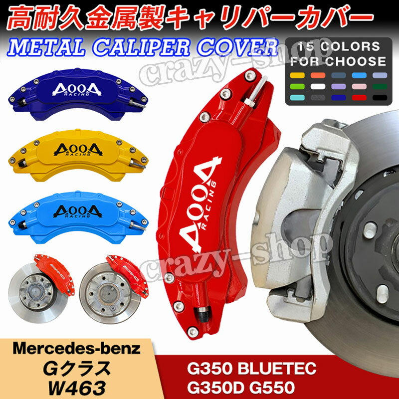 【全品P10倍★12/13-12/16】キャリパーカバー ブレーキカバー メルセデスベンツ車用 Gクラス W463 平成6年12月～平成30年4月専用設計 キャリパーカバー ホイール保護カバー 簡単取付 高耐久金属製キャリパーカバー JCSM 前後1台分セット 外装パーツ 日本語説明書