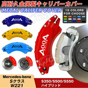 【全品P10倍☆彡5/9-5/16】キャリパーカバー ブレーキカバー メルセデスベンツ車用 Sクラス W221 専用設計 高耐久金属製キャリパーカバー JCSM ホイールカバー 前後1台分セット 外装 カスタム パーツ キャリパーカバー 日本語説明書