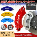 【全品P10倍☆彡4/14-4/17】キャリパーカバー ブレーキカバー BMW 1シリーズ F20 F21 2011-2014年 キャリパーカバー 簡単取付 専用設計 高耐久金属製キャリパーカバー ホイールカバー 前後1台分セット 外装 カスタム パーツ キャリパーカバー JCSM 日本語説明書