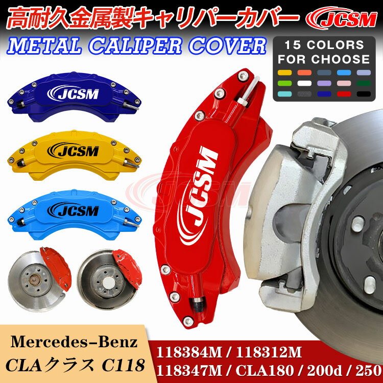 【感謝日P10倍☆彡5/17-5/20】キャリパーカバー ブレーキカバー メルセデスベンツ車用 CLAクラス (C118) 令和1年10月～令和5年3月 キャリパーカバー 専用設計 高耐久金属製キャリパーカバーホイールカバー JCSM 高級感 前後1台分セット 外装 カスタム パーツ