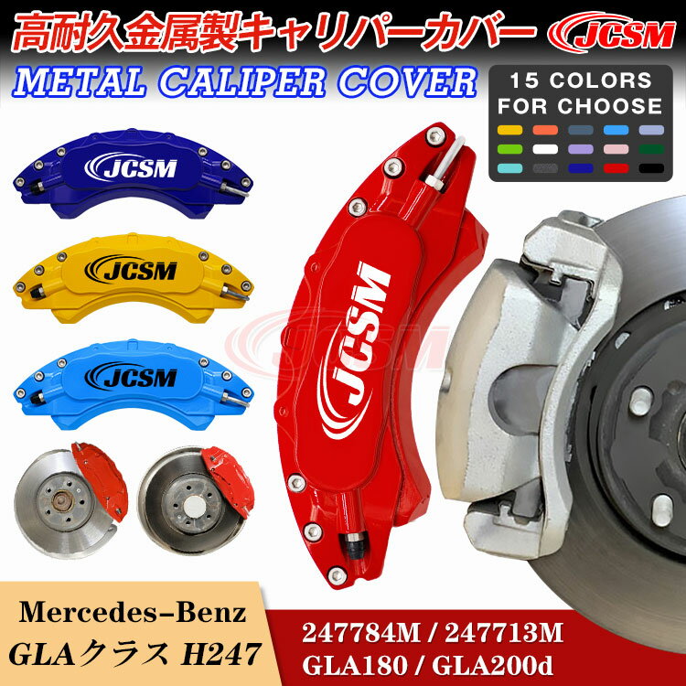 【セール＆P10倍★6/4-6/11】キャリパーカバー ブレーキカバー メルセデスベンツ車用 GLAクラス (H247) 令和2年6月～令和5年2月 GLA180 GLA200d キャリパーカバー ホイールカバー 高耐久金属製キャリパーカバー JCSM 前後1台分セット 外装 カスタム パーツ