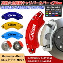 【全品P10倍☆彡5/3-5/6】キャリパーカバー ブレーキカバー メルセデスベンツ車用 GLAクラス (H247) 令和2年6月～令和5年2月 GLA180 GLA200d キャリパーカバー ホイールカバー 高耐久金属製キャリパーカバー JCSM 前後1台分セット 外装 カスタム パーツ