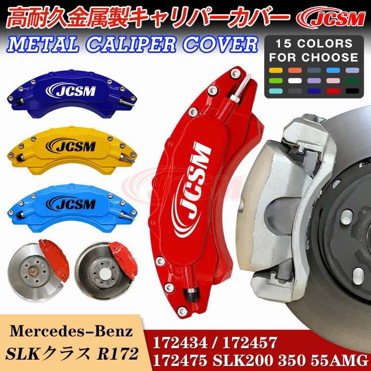 【全品P10倍☆彡5/9-5/16】キャリパーカバー ブレーキカバー メルセデスベンツ車用 SLK(R172) 平成23年7月～平成27年8月 SLK200MT SLK350 SLK55 AMG キャリパーカバー ホイールカバー 高耐久金属製キャリパーカバー JCSM 前後1台分セット 外装 カスタム パーツ