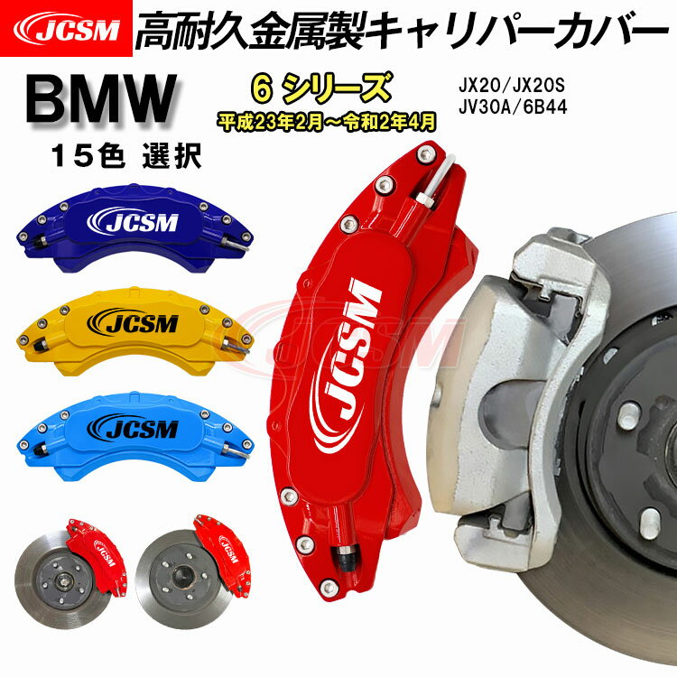 【全品P10倍☆彡5/9-5/16】JCSM キャリパーカバー ブレーキカバー BMW車用 6シリーズ 2011年2月～2020年4月 JX20 JV30A 6B44 キャリパーカバー ホイールカバー 専用設計 高耐久金属製キャリパーカバー ホイール内部カバー 前後1台分セット 外装パーツ