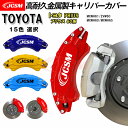 【全品P10倍☆彡4/24-4/29】キャリパーカバー トヨタ PRIUS プリウス 60系 令和5年1月～ MXWH61 ZVW60 キャリパーカバー 簡単取付 高耐久金属製キャリパーカバー ホイール内部カバー 保護 アルミ合金板 JCSM 前後1台分セット 外装 カスタム パーツ