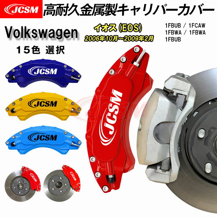 【全品P10倍★7/19-7/26】キャリパーカバー ブレーキカバー フォルクスワーゲン VW イオス(EOS) 平成18年10月～平成21年2月 キャリパーカバー 簡単取付 1FBUB 1FCAW 高耐久金属製キャリパーカバー ホイール内部カバー アルミ合金板 JCSM 前後1台分セット 外装パーツ