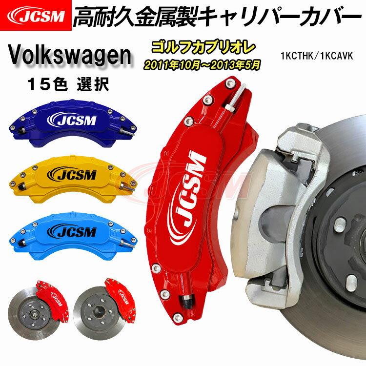 【セール＆P10倍9/4-9/11】キャリパーカバー ブレーキカバー フォルクスワーゲン車用 VW ゴルフカブリオレ 2011年10月～2013年5月 高耐久金属製キャリパーカバー キャリパーカバー ホイール内部カバー 保護 アルミ合金板 JCSM 前後1台分セット 外装パーツ