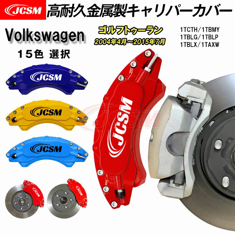 【全品P10倍☆彡5/9-5/16】キャリパーカバー ブレーキカバー フォルクスワーゲン VW ゴルフトゥーラン 平成16年4月～平成27年7月 キャリパーカバー 1TCTH 1TBMY 高耐久金属製キャリパーカバー ホイール内部カバー アルミ合金板 JCSM 前後1台分セット 外装 パーツ