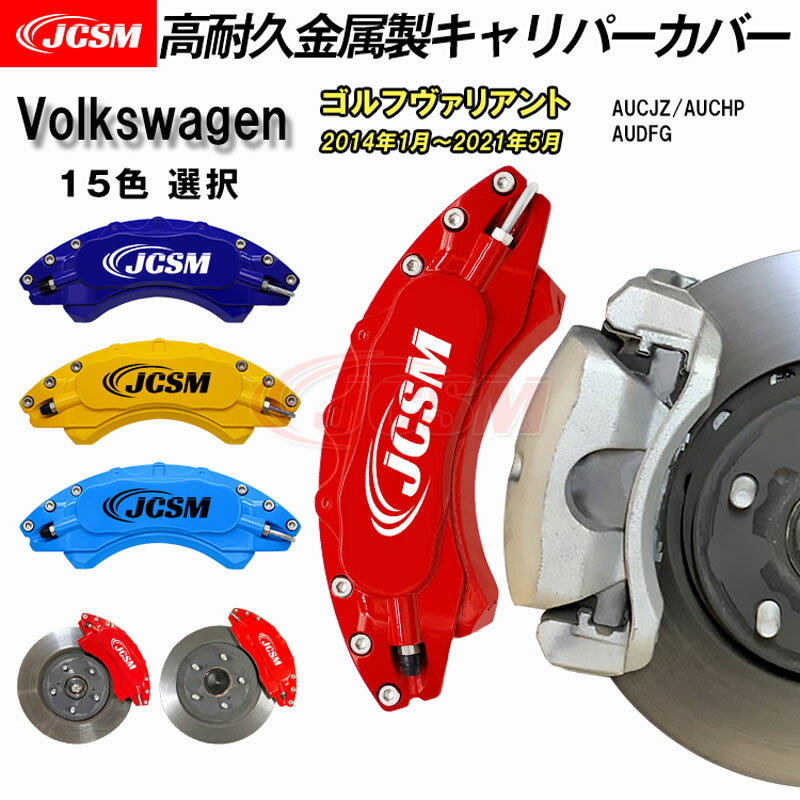 【全品P10倍★7/19-7/26】キャリパーカバー ブレーキカバー フォルクスワーゲン VW ゴルフヴァリアント 平成26年1月～令和3年5月 キャリパーカバー AUCJZ AUCHP 高耐久金属製キャリパーカバー ホイール内部カバー アルミ合金板 JCSM 前後1台分セット 外装パーツ