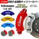 【セール&P10倍★3/4-3/11】キャリパーカバー ブレーキカバー フォルクスワーゲン車用 VW THE BEETLE ザ・ビートル 2012年4月〜202...