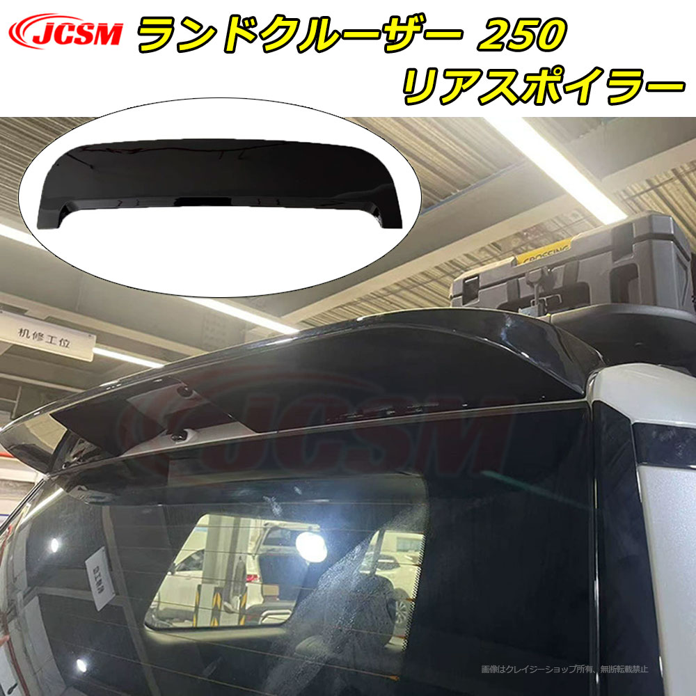 【P10倍9/4-9/11】JCSM ランクル250 リアスポイラー ウイング 新型ランドクルーザー 250 LC250 車種専用設計 テールゲートスポイラー カーパーツ 外装ガーニッシュ リア ゲート ルーフ スポイラー ドレスアップ キズ防止 簡単装着 TOYOTA LAND CRUISER 250 アクセサリー