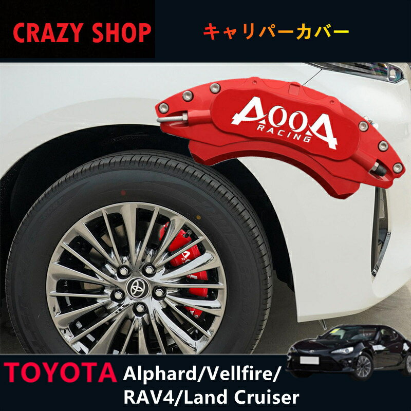 【全品P10倍☆彡5/9-5/16】トヨタ車用 キャリパーカバー ブレーキカバー アルファード/ヴェルファイア ALPHARD/VELLFIRE ホイール内部カバー 保護 アルミ合金板 15色 社外品 車用品 外装 カスタム パーツ