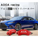 【全品P10倍☆彡5/3-5/6】トヨタ CROWN キャリパーカバー ブレーキカバー クラウン210/220系 AOOA ホイール内部カバー 15color 保護 アルミ合金板 4Pセット 社外品 車用品 外装 カスタム パーツ 2