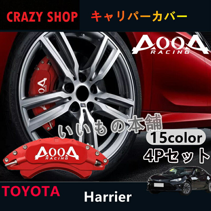 【感謝日P10倍☆彡5/17-5/20】トヨタ ハリアー キャリパーカバー ブレーキカバー Harrier JCSM ホイール内部カバー 15color 保護 アルミ合金板 4Pセット 社外品 車用品 外装 カスタム パーツ